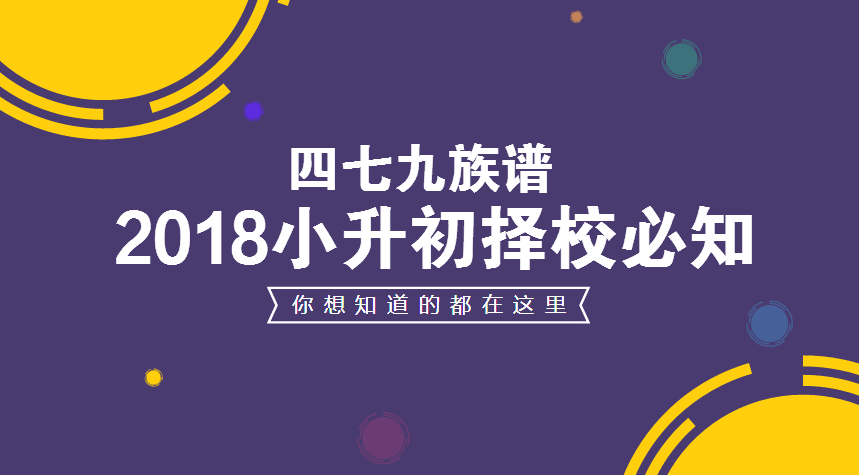 四七九族譜在此！小升初擇校前你必須搞懂！