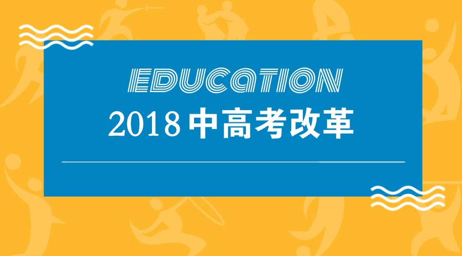 熱點關注| 2018中高考改革9月正式推行，這些變革90%家長不知道