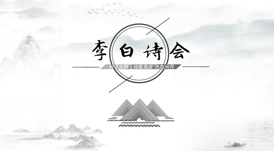夢回盛唐李白詩會 丹秋名師堂與您攜手共赴穿越千年的浪漫之約
