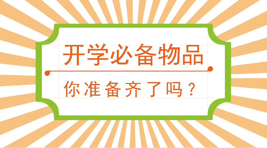 小學開學必備9大件，你都幫孩子準備齊全了嗎？