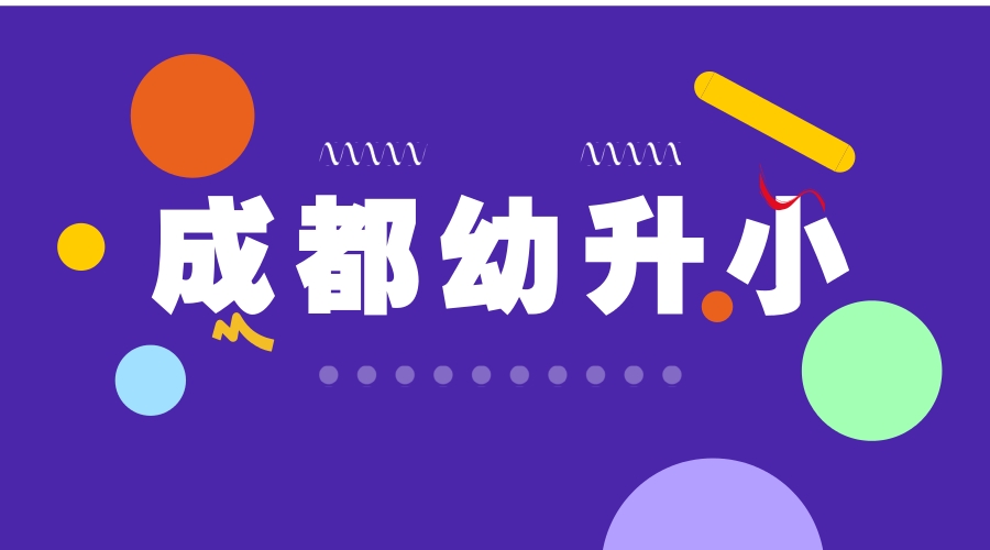 揭秘|成都幼升小擇校費高達15萬，到底是什么讓家長惶恐不安？