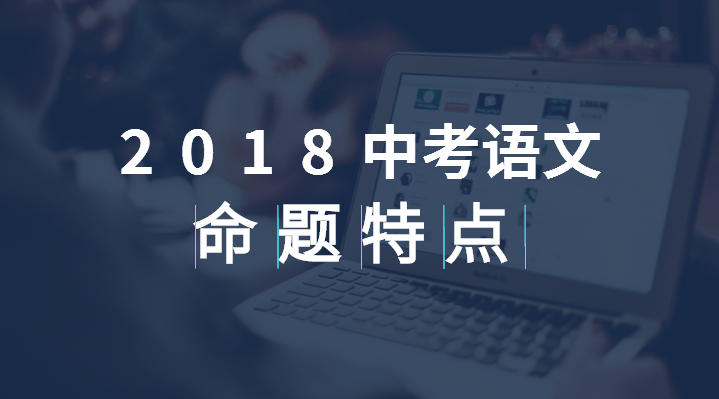 【干貨】2018中考語文命題的“穩”與“變”，搞清這些才能考高分！