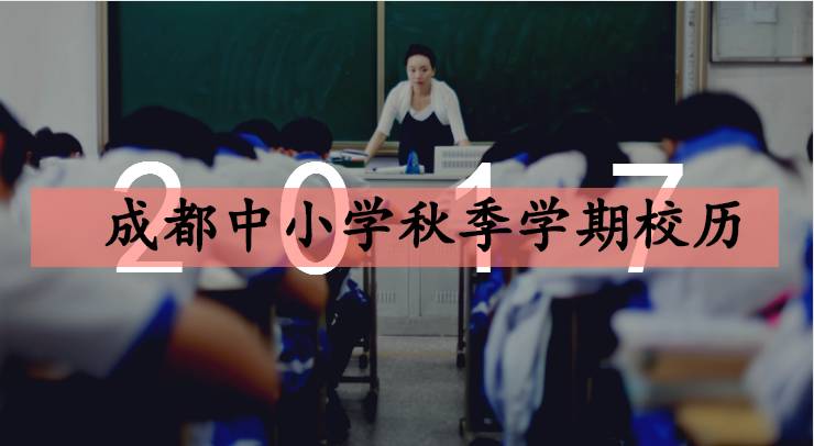 2017成都中小學秋季學期校歷，上課106天放假48天