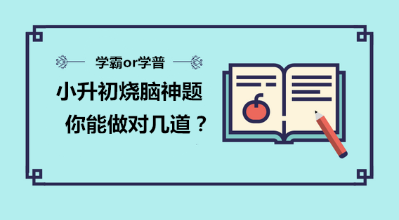 虐哭！小升初燒腦神題難倒大學生~名校面試究竟考什么？