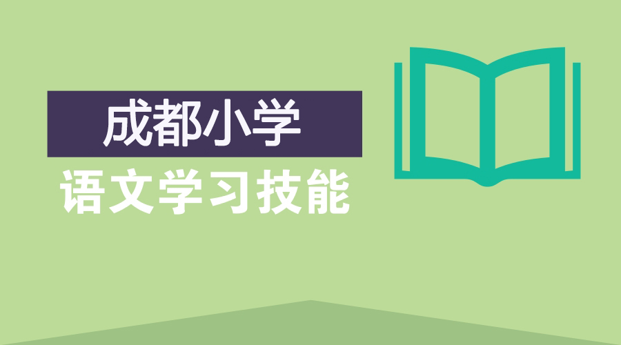 成都中小學家長必看語文學習方法重點匯總