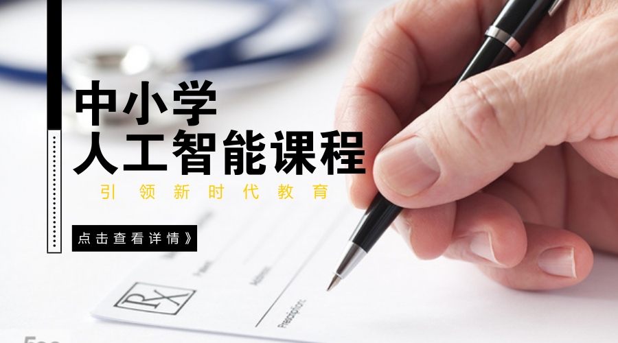 國務院發文中小學開設人工智能課程，對于學習是好是壞？