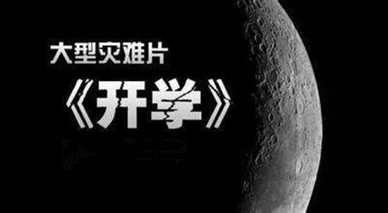 大型紀實片《開學》震撼上映,你看了嗎？
