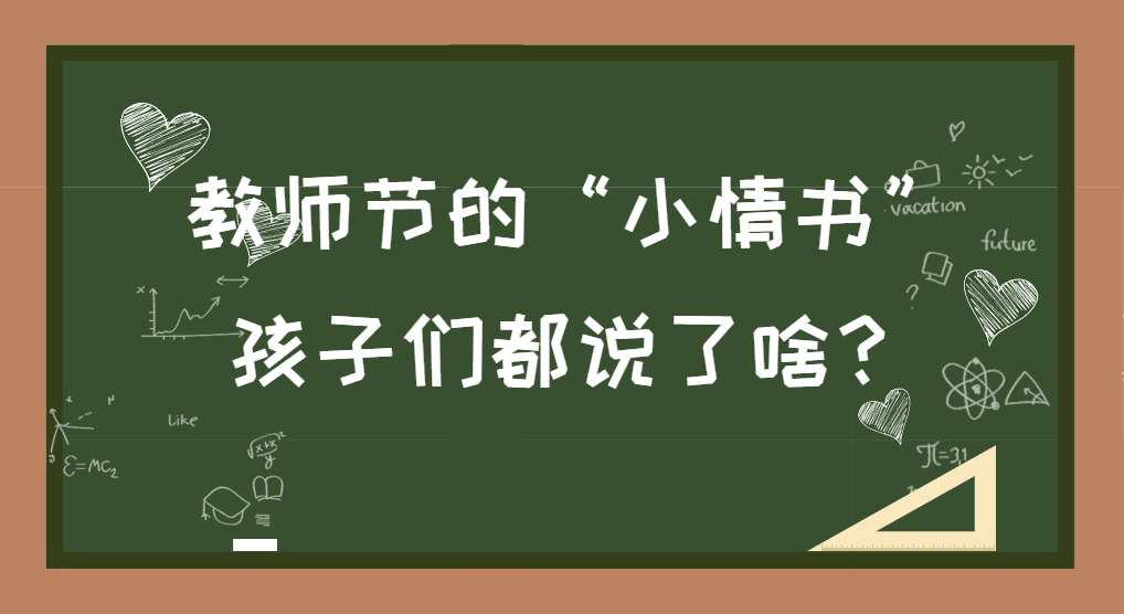 給老師寫“小情書”，這波表白很強勢！