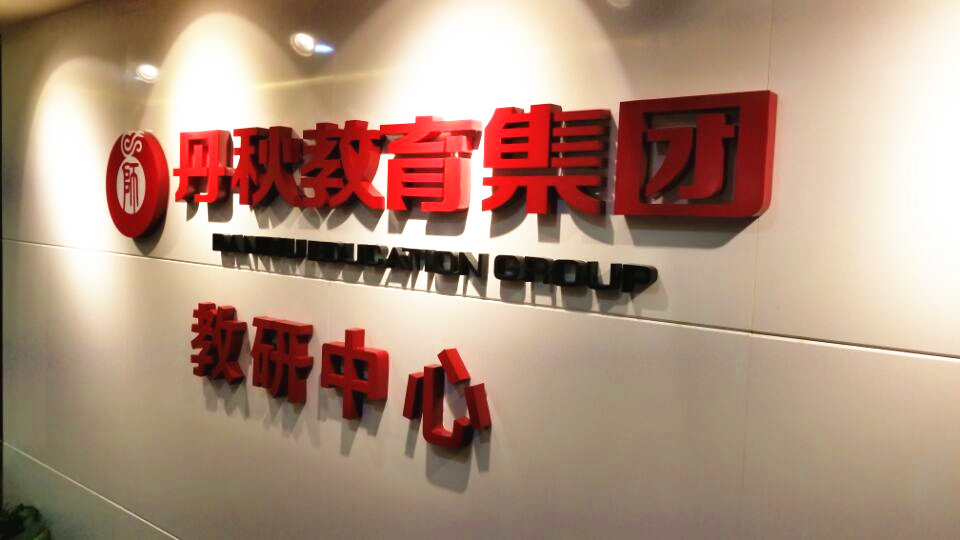 丹秋教育集團新教學研發中心圓滿落成