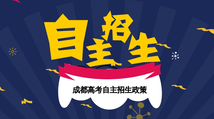 成都高考自主招生成“新常態”，如何給高考上個雙保險