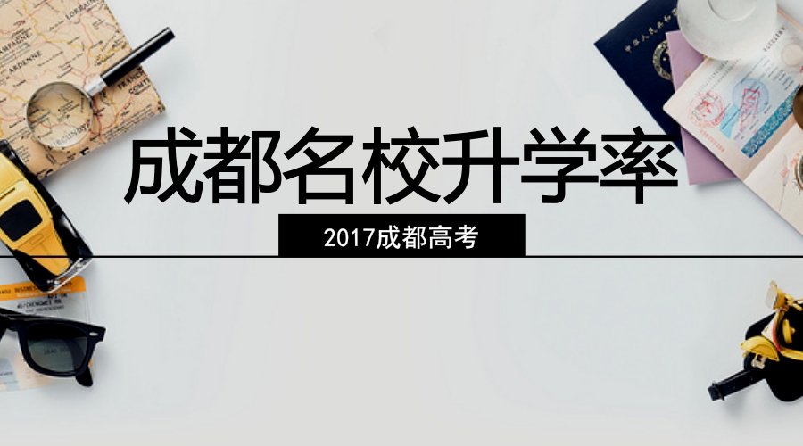 最全！2017成都各大名校高考升學率匯總