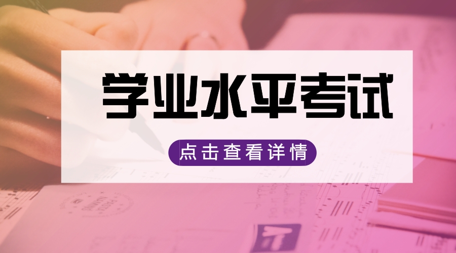 四川教育廳官方通知：普高學業水平考試時間安排
