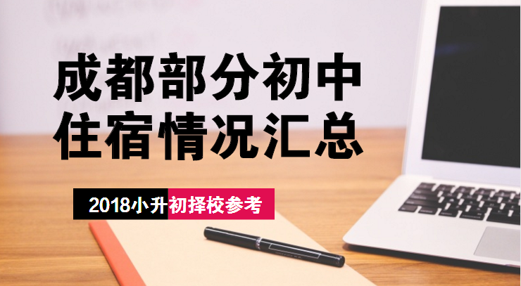 最全！成都小升初各大中學(xué)住宿條件匯總
