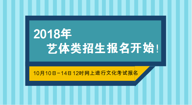 成都2018年普高藝體類招生報名開始（內附備考攻略）