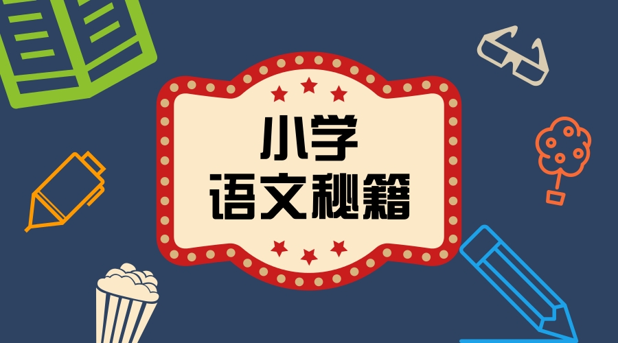 小學語文閱讀答題秘籍，高分攻略