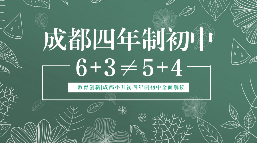 成都小升初四年制初中全面解讀