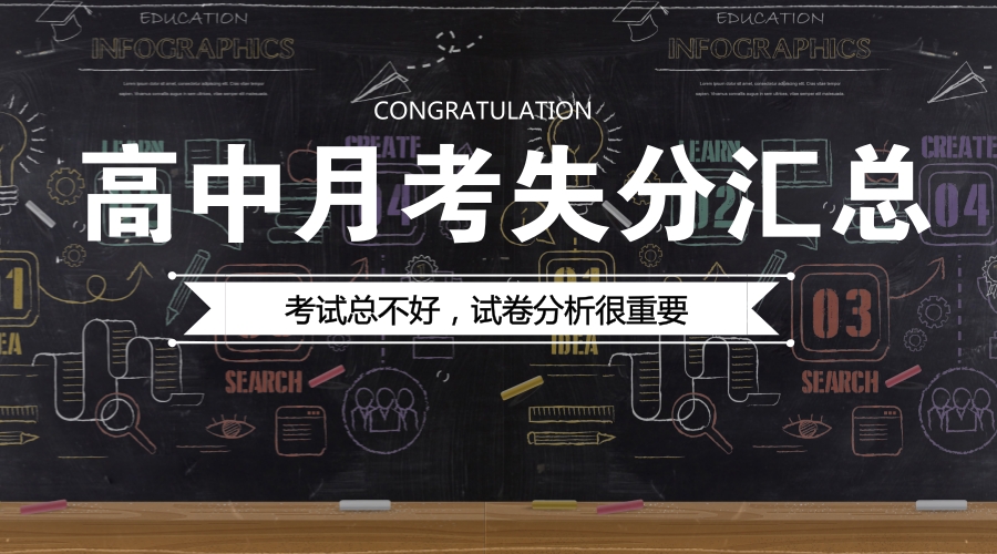 成都高中生月考后各科失分原因分析匯總