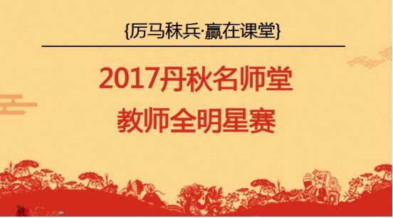 張丹秋校長談教育改革，小學教師團隊賽課大玩“花樣”