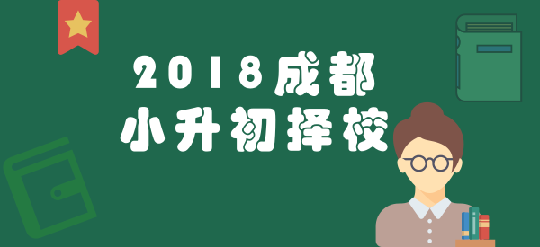 2018成都小升初擇校，新手爸媽必看的攻略大全