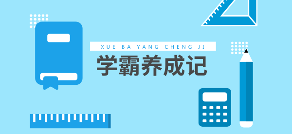 孩子熬夜學習成績差，如何提高晚上學習的效率？