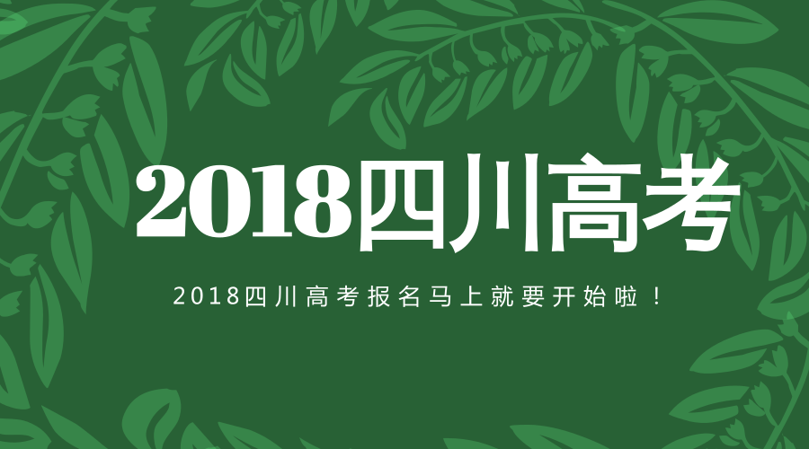 2018年高考報名提前，家長們的考前準備刻不容緩