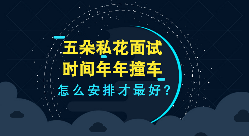 五朵私花小升初面試年年“撞車”，如何安排才最好？