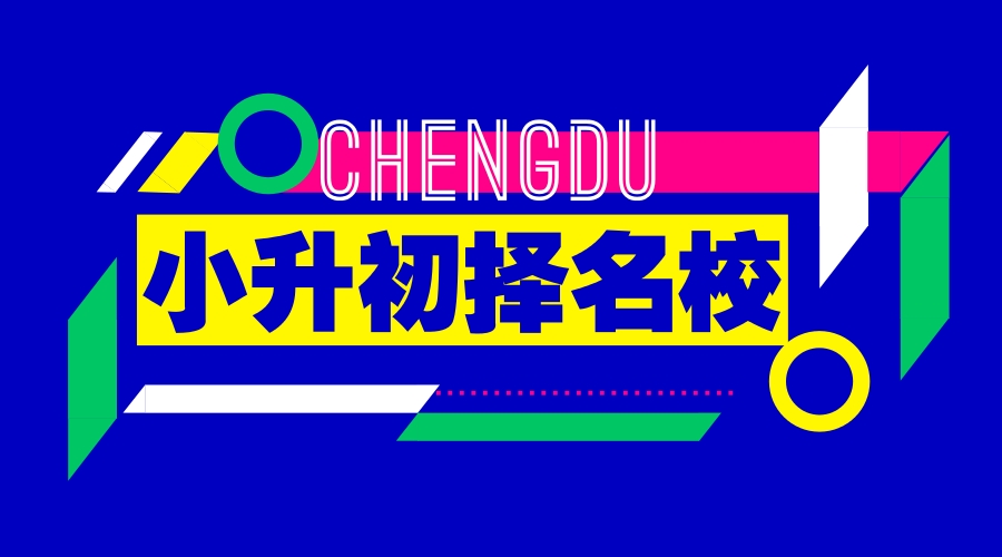 2018成都小升初 | 名校擇校寶典