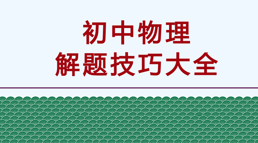 初中物理高分必備解題技巧方法大全