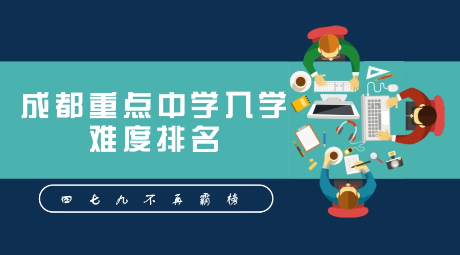 成都重點中學入學難度排名，四七九不再霸榜！