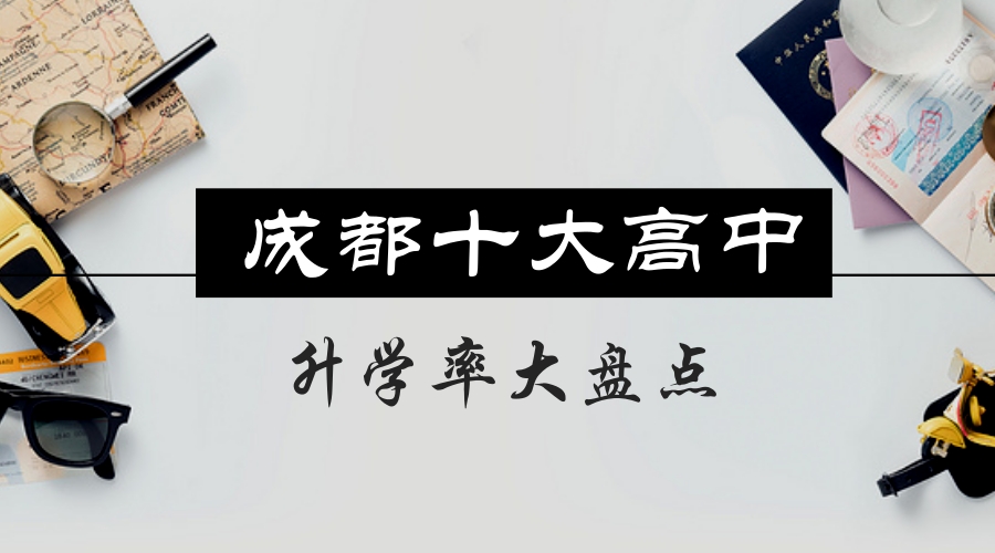 盤點成都高考進步最快的十所學校