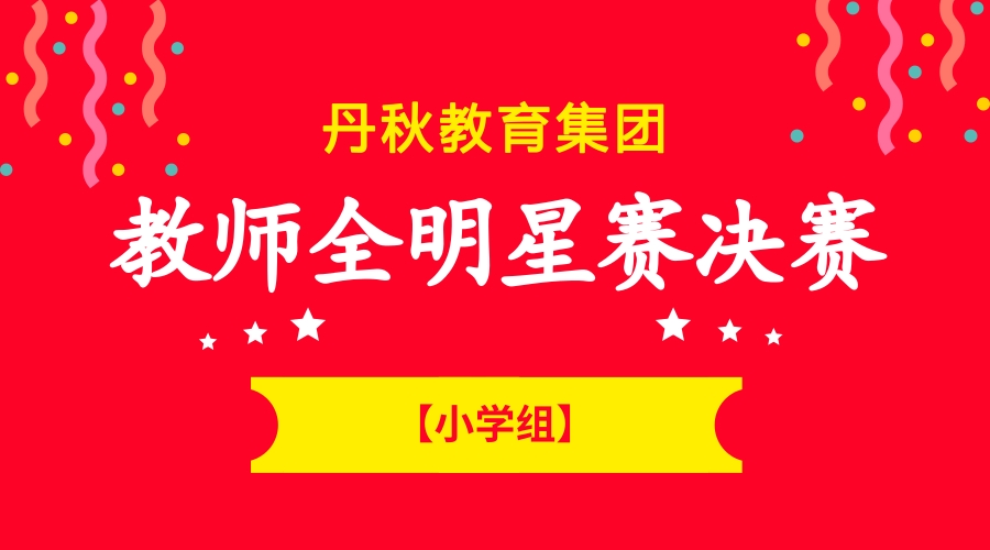 【教師全明星賽決賽】小學(xué)組老師花式教學(xué)，玩轉(zhuǎn)課堂