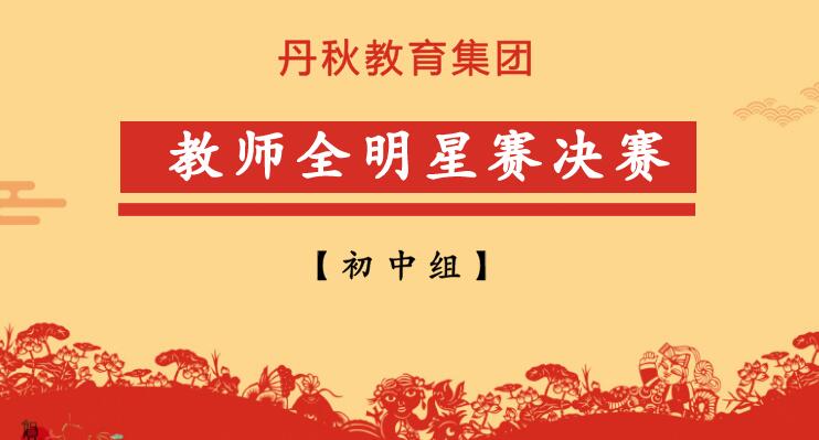 【教師全明星賽決賽】初中組老師點(diǎn)睛中考，深扒考點(diǎn)