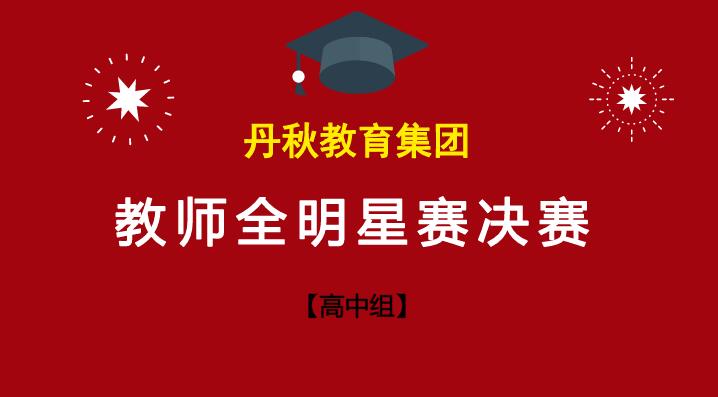 【教師全明星賽決賽】高中組老師為理求真，百舸爭流