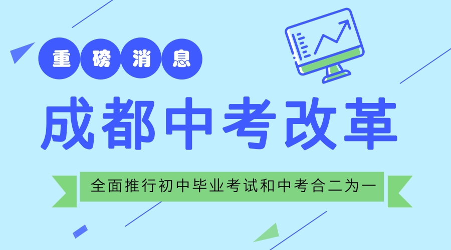 成都中考改革：全面推行初中畢業考試和中考合二為一
