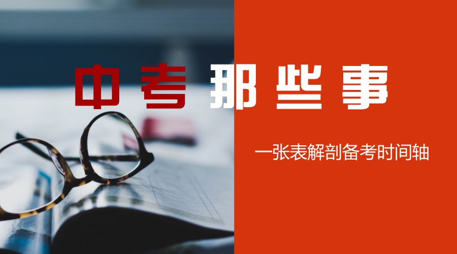 2018成都中考備考時間安排表