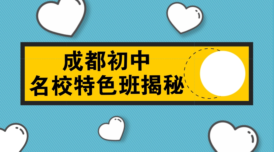 解密成都初中名校特色班，小升初家長擇校必看！