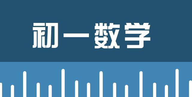 初一數學社群分享I：學習中常見問題的解決策略