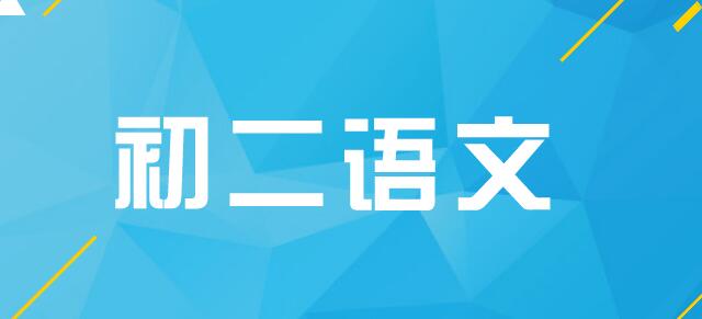 初二語文社群分享I：寒假語文學科突破建議
