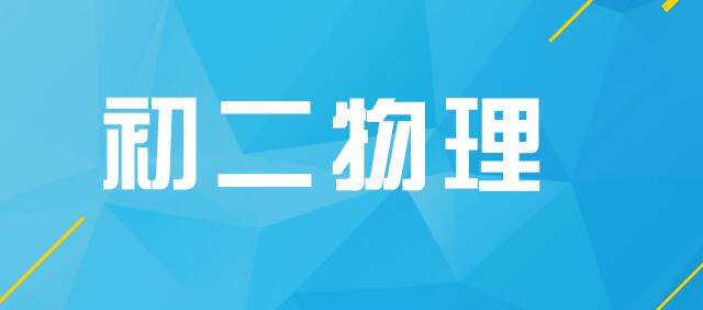 初二物理社群分享I：半期考試后物理學習的重難點剖析