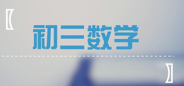初三數學拿高分太難？半期考之后找對方法最重要