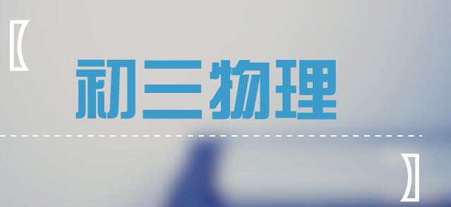 初中物理電阻測量方法，輕松拿下一診必考知識點