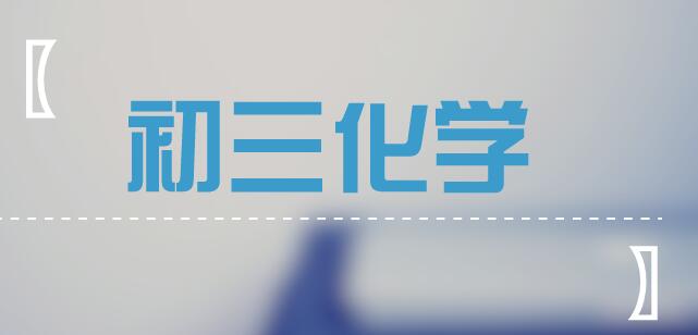 最全中考化學必考題型分析,收藏!
