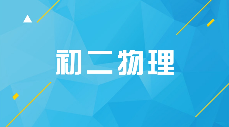 初二物理物態變化知識點總結，逐個擊破得高分
