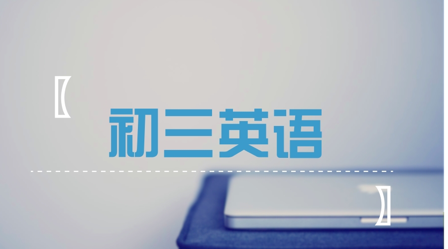 成都中考英語復習不貪多，掌握3大組成結構即可拿下高分！