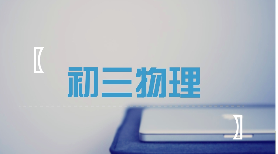 一診物理最易失分的電學考點匯總，初三學霸早已收藏！