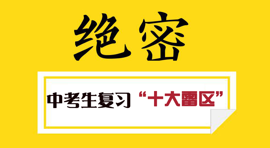 成都中考生復習“十大雷區”，再不重視就晚了