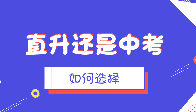 成都中考生選擇直升還是中考，家長一定要慎重！