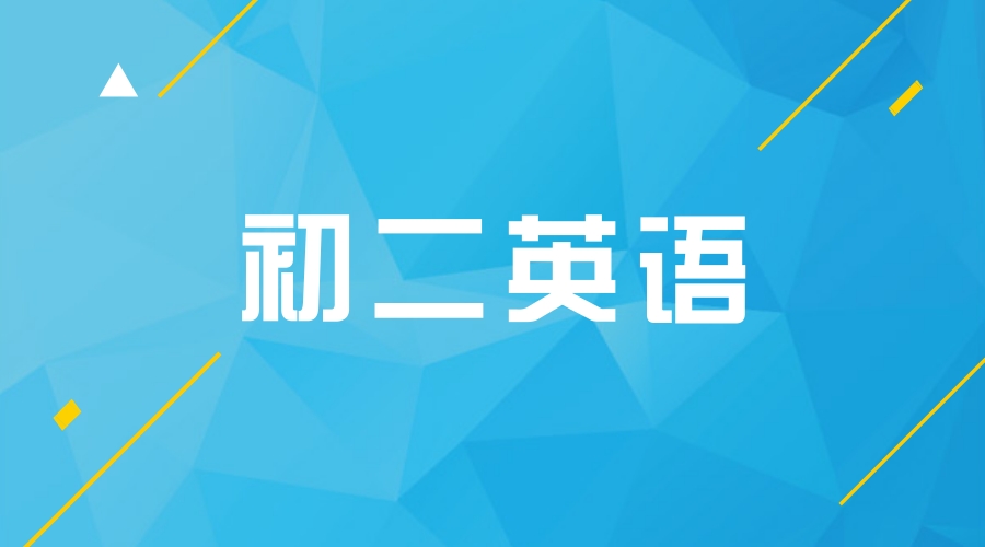 初二英語期末復習資料發放預告.....