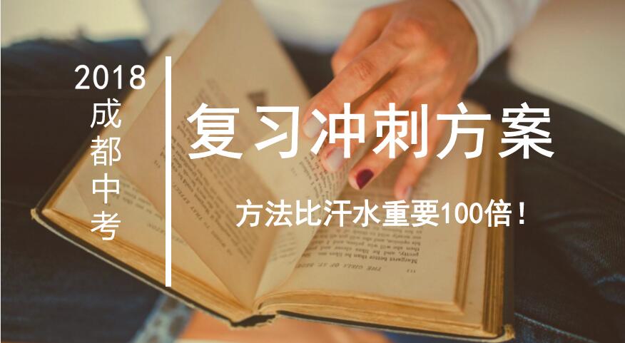2018中考沖刺方案：逐月“闖關(guān)”，讓成績飛速提升