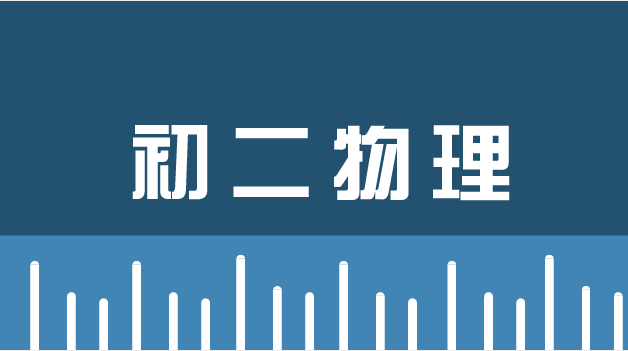 初二物理期末必考難題，三大方法輕松攻克物體空心問題